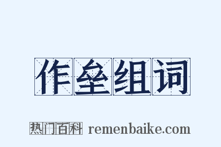 作垒组词是什么意思的图片